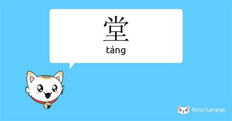 堂 meaning|堂 的 英语 Translation 